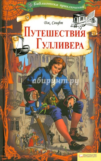 Путешествие Гулливера