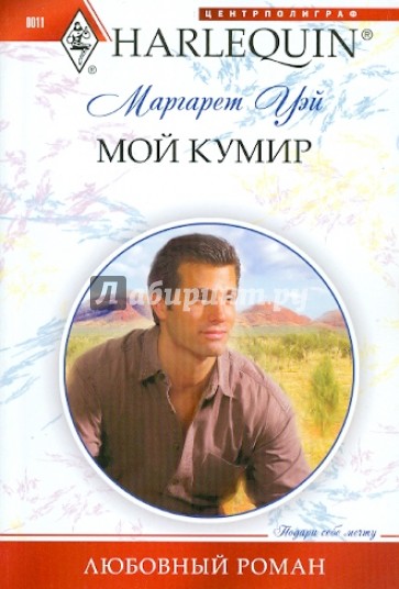 Мой кумир