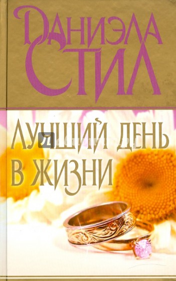 Лучший день в жизни