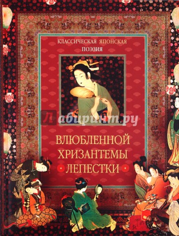 Классическая японская поэзия. Влюбленной хризантемы лепестки. Сто стихотворений ста поэтов