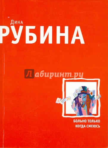 Больно только когда смеюсь