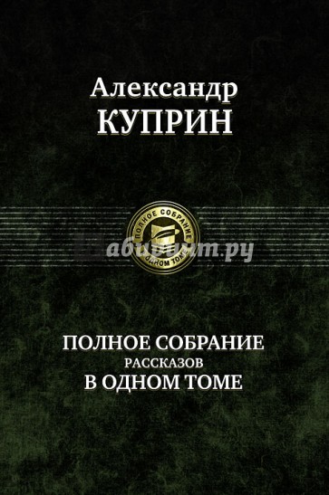 Полное собрание рассказов в одном томе