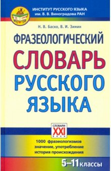 Фразеологический словарь русского языка. 5-11 классы