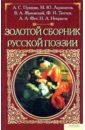  Золотой сборник русской поэзии