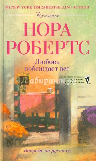Любовь побеждает все