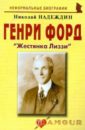 Надеждин Николай Яковлевич Генри Форд "Жестянка Лиззи" Надеждин Николай Яковлевич Генри Форд "Жестянка Лиззи"