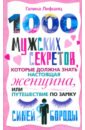 1000 мужских секретов которые должна знать настоящая женщина, или Путешествие по замку Синей Бороды