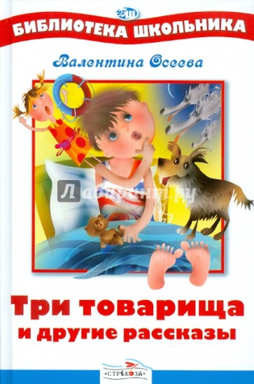 Три товарища и другие рассказы