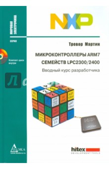 Микроконтроллеры ARM7 семейств LPC2300/2400. Вводный курс разработчика (+CD)