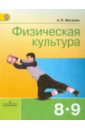 Физическая культура. 8-9 классы: Учебник для общеобразовательных учреждений. ФГОС