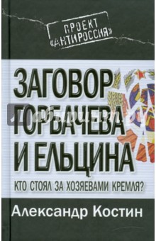 А. Костин - Заговор Горбачева и Ельцина. Кто стоял за хозяевами Кремля? обложка книги