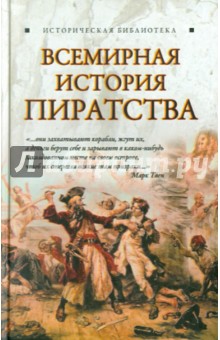 Благовещенский Глеб Всемирная история пиратства