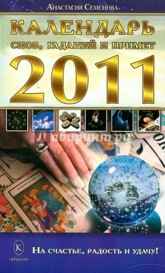 Календарь снов, гаданий и примет на 2011 год