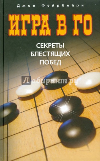 Игра в го: секреты блестящих побед