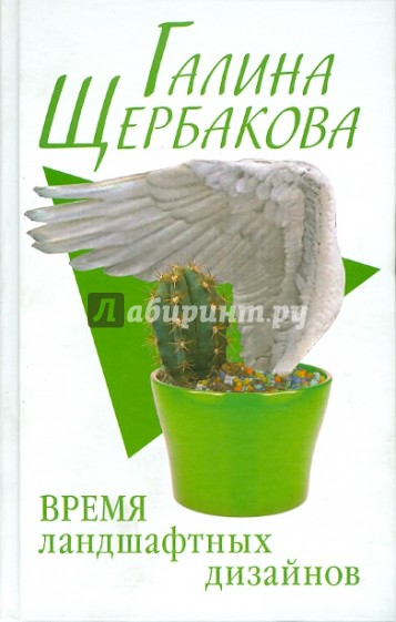 Время ландшафтных дизайнов