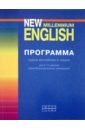 Авторская программа курса New Millennium English. 5-11 классы