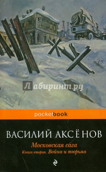 Московская сага. В 3-х книгах. Книга 2: Война и тюрьма