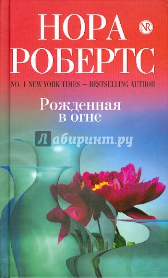 Рожденная в огне
