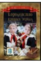 Роу Александр Королевство кривых зеркал (DVD)