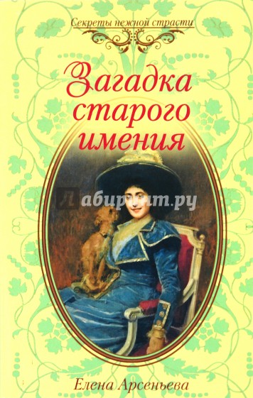 Загадка старого имения