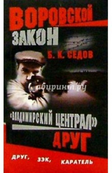 Воровской закон. "Владимирский централ". Друг: Роман