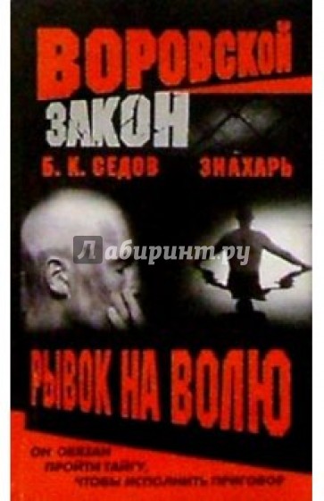 Воровской закон. Знахарь. Рывок на волю: Роман