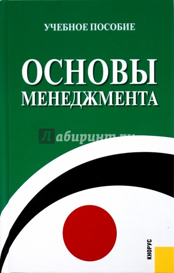 Основы менеджмента: учебное пособие