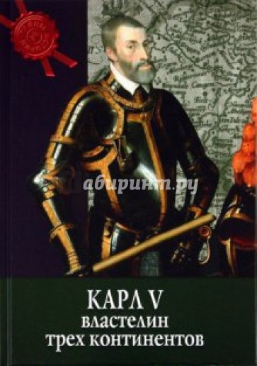 Карл V: властелин трех континентов