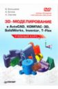   ,   ,    3D-  AutoCAD, -3D, SolidWorks, Inventor, T-Flex.   (+DVD)