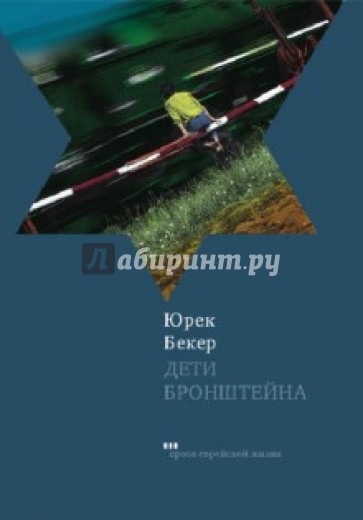 Дети Бронштейна