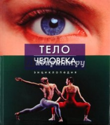 Тело человека. Энциклопедия