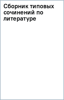Сборник типовых сочинений по литературе обложка книги