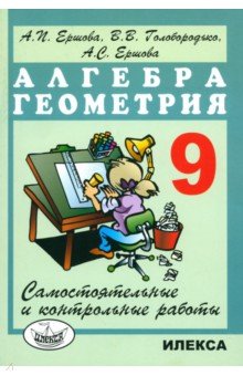 решебник ершова по алгебре 9 класс Гдз от путина к самостоятельным и контрольным работам по алгебре.
