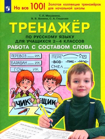 Тренажер по русскому языку для учащихся 2-4 классов. Работа с составом слова