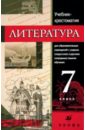 Литература: 7 класс: Учебник-хрестоматия для образовательных учреждений с родным (нерусским)