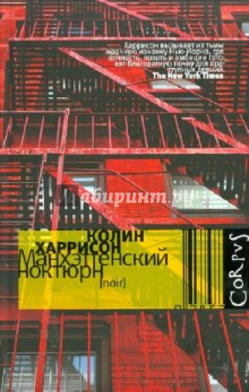 Манхэттенский ноктюрн