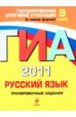 ГИА 2011. Русский язык: тренировочные задания. 9 класс