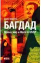 Щербаков Борис Багдад: Война, мир и Back in USSR