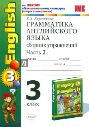 Грамматика английского языка. Сборник упражнений. 3 класс. Часть 2
