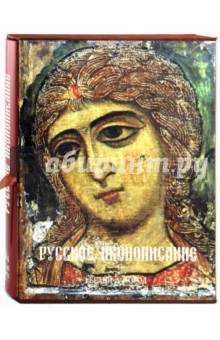 Русское иконописание. Благодатный образ на Руси и в России