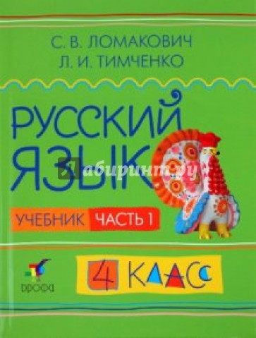 Русский язык. 4 класс. В 2 частях. Часть 1. Учебник