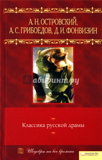 Классика русской драмы
