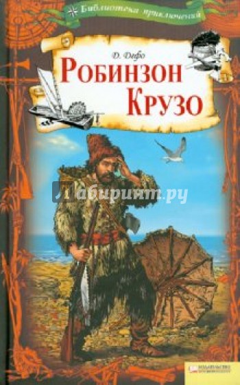 Робинзон Крузо. Том 8