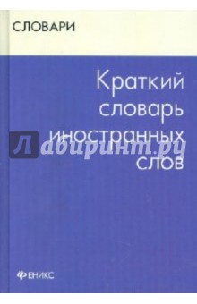 Краткий словарь иностранных слов