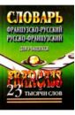 Французско-русский, русско-французский словарь для учащихся 23 тысячи слов.