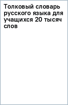 Толковый словарь русского языка для учащихся 20 тысяч слов обложка книги