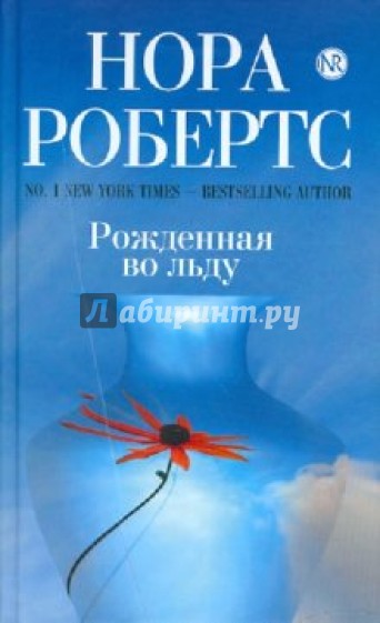 Рожденная во льду