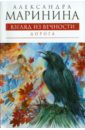 Взгляд из вечности: роман: в 3 книгах. Книга 2: Дорога