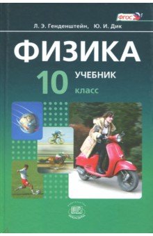 Учебник По Физике Гончаренко 10 Клас