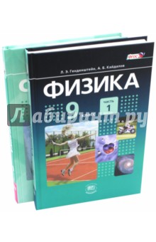 Физика. 9 класс. Учебник. В 2-х частях. ФГОС